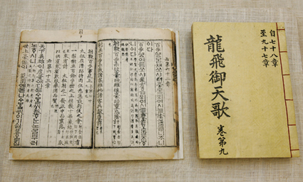 우리대학 보유 국가지정 문화재 중 지난 4월에 '보물'로 추가선정된 것들 가운데 하나인 '용비어천가'