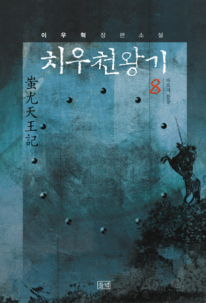 얼마전 '치우천왕기' 9권이 출간되어 독자들을 만나고 있다. 들녘 출판사