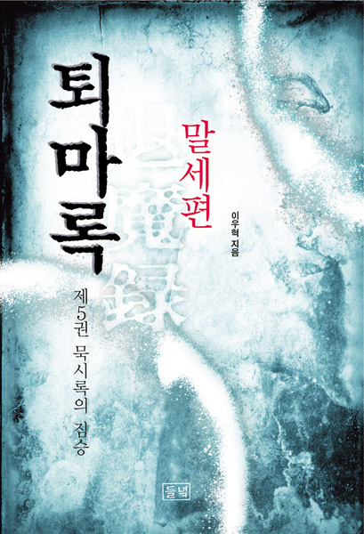 이우혁 작가의 초반 작품인 '퇴마록'. 들녘 출판사