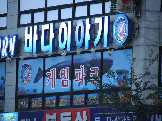 사행성도박으로 큰 이슈가 되었던 '바다이야기' Views&News