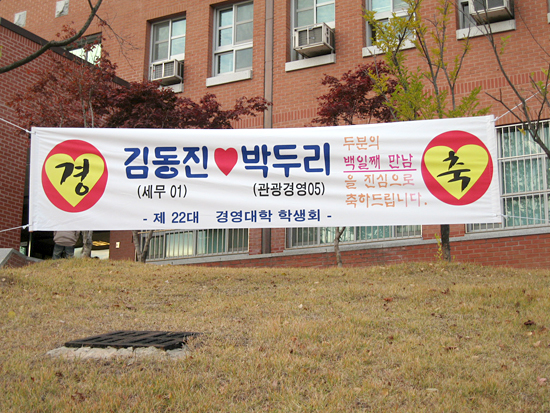 경영대 학생회 주최의 '경영대학 행복 만들기 이벤트'에서 현수막을 통해 기념일을 축하해주고 있다. 최윤석 준기자