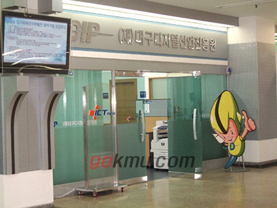 대명캠에 조성된 대구문화지원센터에 입주해 있는 대구디지털산업진흥원의 모습. 대학팀