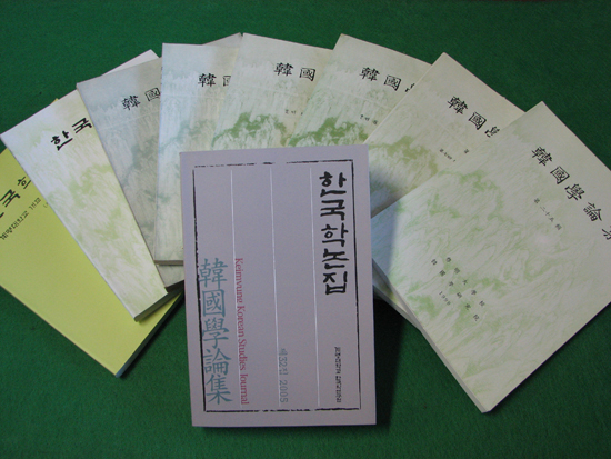 우리대학 최초로 한국학술진흥재단 등재후보학술자로 선정된 한국학 논집.