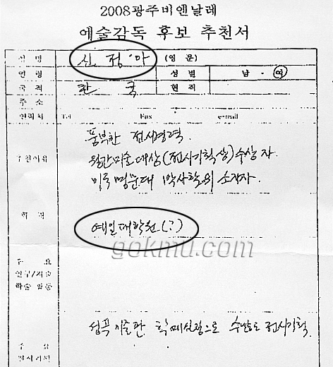 가짜학위로 사회적 논란을 일으킨 신정아 씨의 2008 광주 비엔날레 예술감독 후보 추천서.