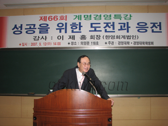 한영회계법인 이제홍 회장이 '성공을 위한 도전과 응전'이라는 주제로 강연을 하고 있다 최덕헌 준기자