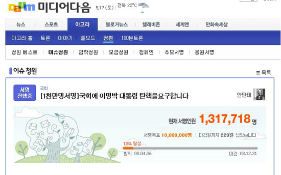 이명박 대통령 탄핵 서명이 진행중인 다음 아고라 청원방은 17일 기준 1백30만명이 넘는 누리꾼들이 서명에 참여했다. 다음
