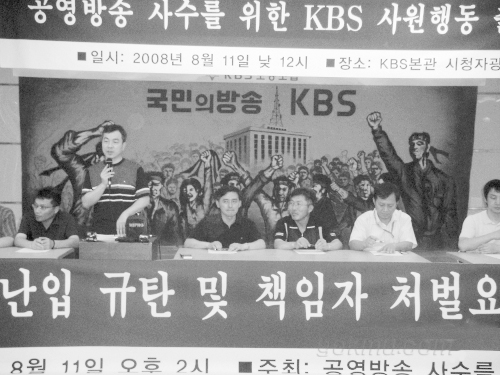 지난 8월8일. 4백여 명의 사복 경찰은 KBS 본관 3층 대회의실 앞에서 이사회 저지를 시도하며 절규하던 직원들을 폭력적으로 해산시켰다.