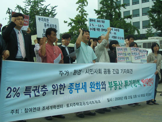 2%특권층을 위한 종부세 완화와 부동산 투기정책에 대해 반대하는 사람들