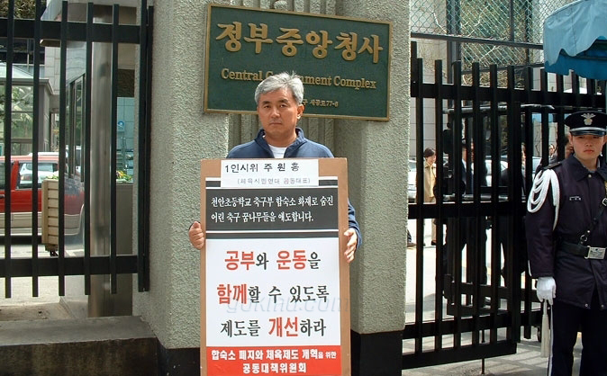 합숙소 폐지와 체육제도개혁을 위한 교육부 앞 1인 시위 체육시민연대