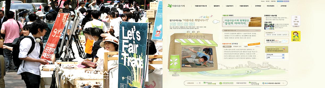 지난 9일, '세계 공정무역의 날'을 맞이해 세계 각국에서 축제가 펼쳐졌다. 사진은 한국공정무역페스티벌(왼쪽), 우리나라에서 맨처음 공정무역을 시작한 '아름다운 가게'홈페이지(오른쪽)