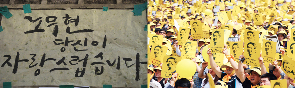 노무현 전 대통령이 지난 23일 서거했다. 장례는 국민장으로 7일간 진행됐으며, 전국민의 애도의 물결이 끊이지 않았다. 사진은 좌로부터 봉하마을 분향소에 붙은 애도의 글과 서울광장에서 열린 노제 현장