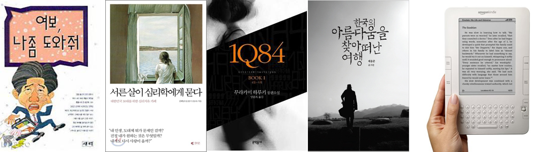 독자들에게 사랑받은 키워드 '희망', '위로', '스타'를 대표하는 책과 출판계의 핫이슈로 떠오른 전자책 단말기 킨들