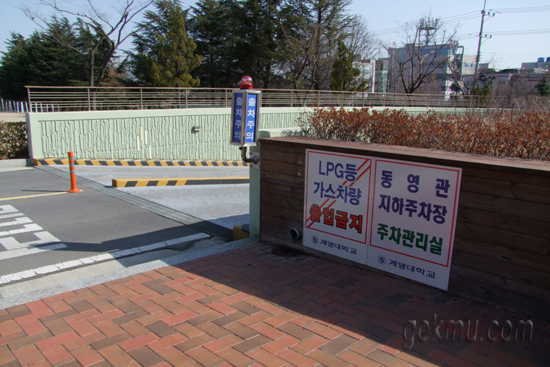 부제차량이 주차가 가능한 동영관 지하 주차장의 출입구 모습 임택현 기자