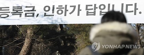 서울 동대문구 경희대학교 정문에 총학생회의 등록금 인하요구 현수막이 걸려 있다.(자료사진)