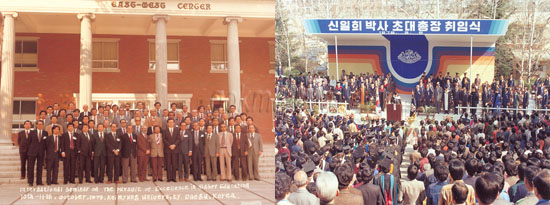 (좌)1979년 10월 10일 고등교육 국제세미나 참석자 기념 촬영 (우)1978년 3월 6일 신일희 박사 초대 총장 취임식 홍보팀 제공