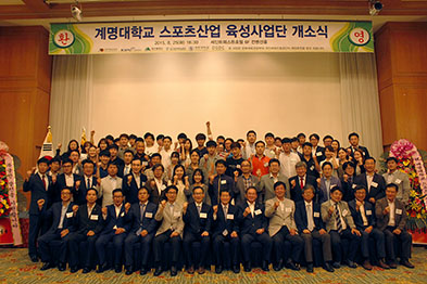 지난 8월 25일에 열린 우리학교 ‘스포츠산업 육성사업단 개소식’ 후 김기진 사업단장 등의 주요 관계자들이 기념 촬영을 하고 있다. 스포츠산업육성사업단