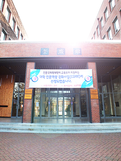 ‘대학 인문역량 강화사업(코어사업)’ 선정을 알리는 현수막이 인문국제학대학 건물인 영암관 입구에 걸려있다. 이연희 기자