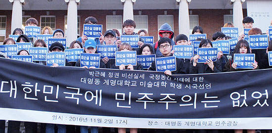미술대학 학생들이 지난 2일 대명캠 민주광장에서 비선실세 국정농간 사태에 대한 시국선언을 하고 있다. 박한솔 기자